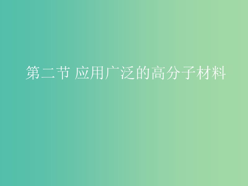 高中化学 第五章 第二节 应用广泛的高分子材料课件 新人教版选修5.ppt_第1页