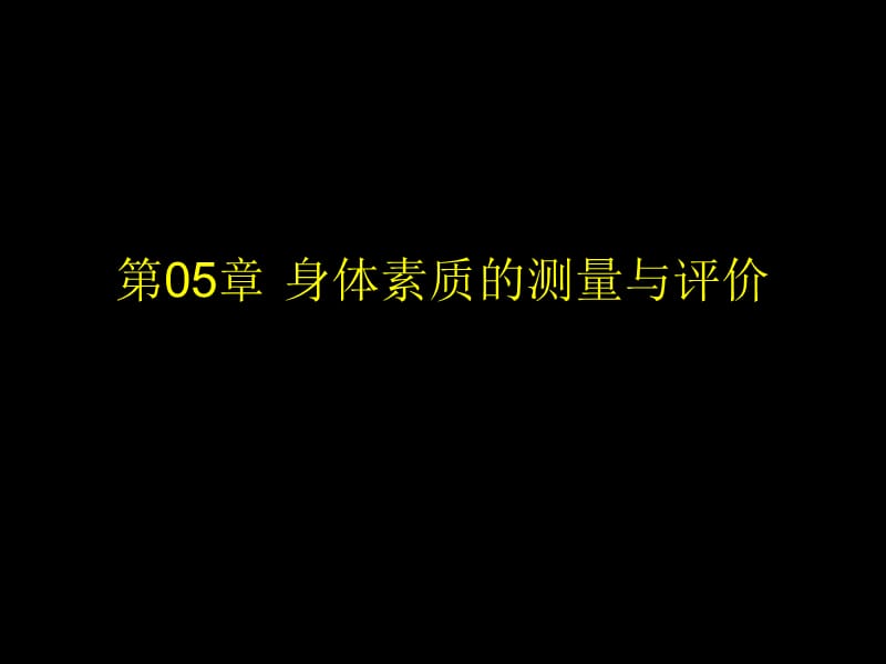 身体素质的测量与评价ppt课件_第1页