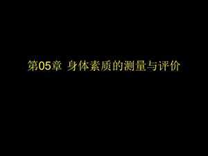 身體素質(zhì)的測量與評(píng)價(jià)ppt課件