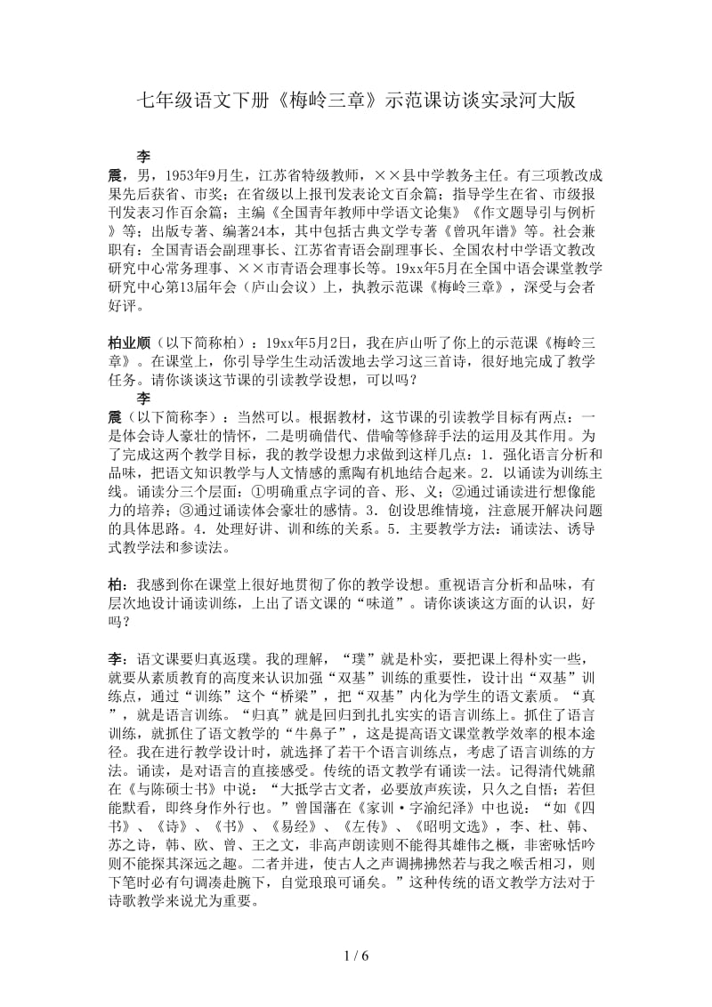 七年级语文下册《梅岭三章》示范课访谈实录河大版.doc_第1页