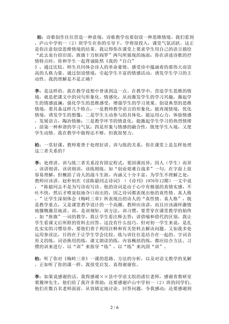 七年级语文下册《梅岭三章》示范课访谈实录河大版.doc_第2页