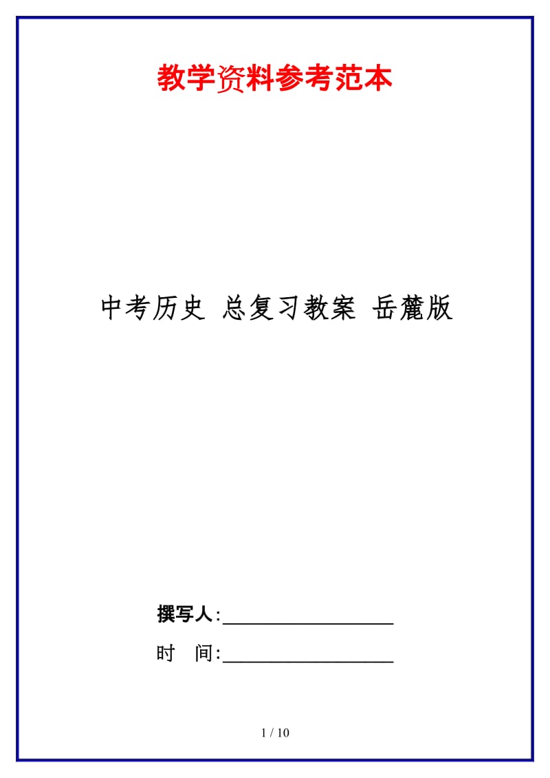 中考历史总复习教案岳麓版(1).doc_第1页