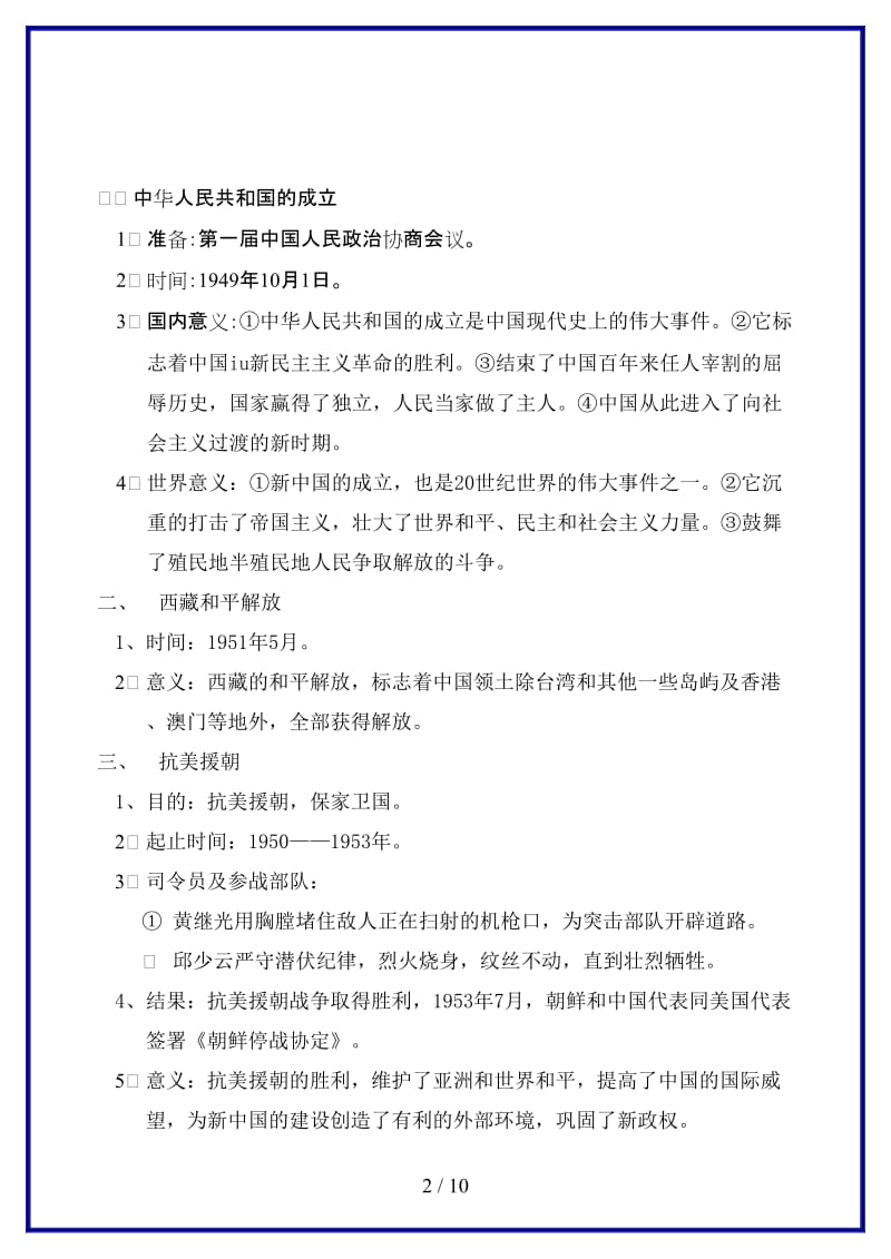 中考历史总复习教案岳麓版(1).doc_第2页