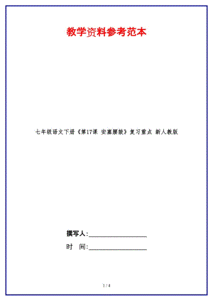 七年級(jí)語文下冊《第17課安塞腰鼓》復(fù)習(xí)重點(diǎn)新人教版(1).doc