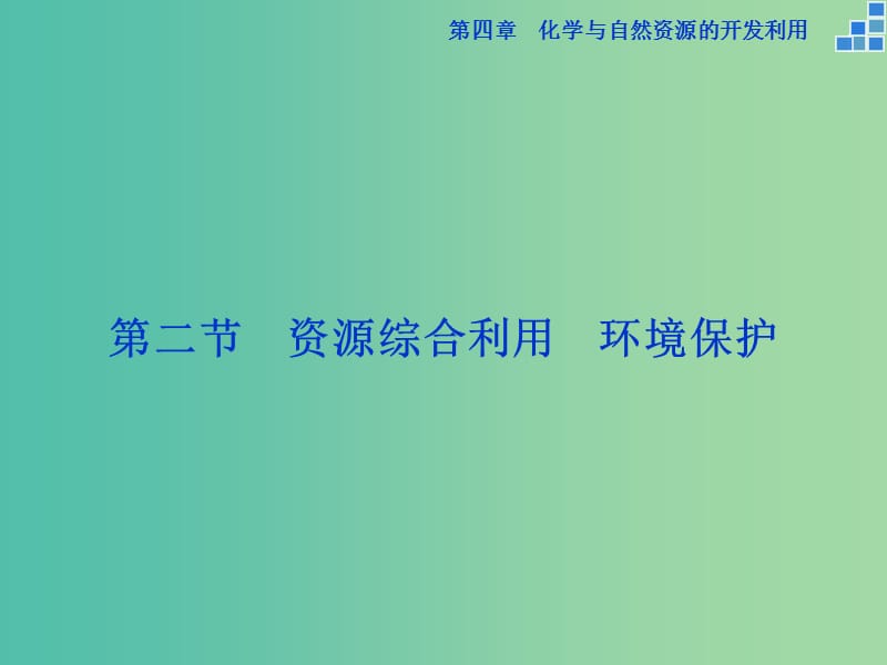 高中化学 第四章 化学与自然资源的开发利用 第二节 资源综合利用 环境保护课件 新人教版必修2.ppt_第1页