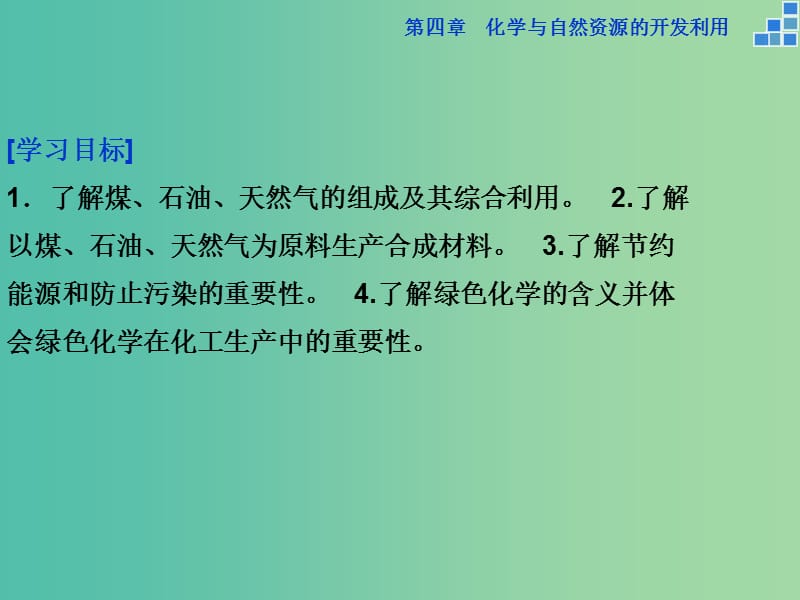 高中化学 第四章 化学与自然资源的开发利用 第二节 资源综合利用 环境保护课件 新人教版必修2.ppt_第2页