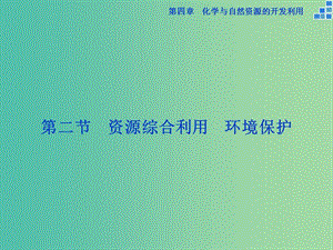 高中化學(xué) 第四章 化學(xué)與自然資源的開(kāi)發(fā)利用 第二節(jié) 資源綜合利用 環(huán)境保護(hù)課件 新人教版必修2.ppt