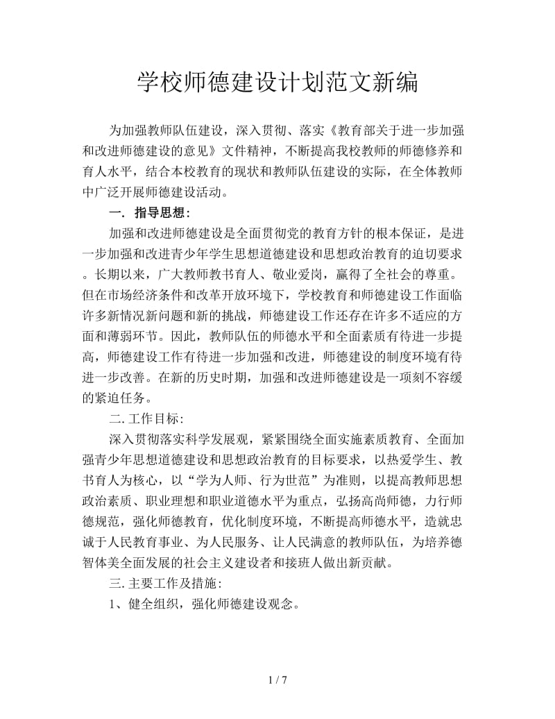 学校师德建设计划范文新编.doc_第1页