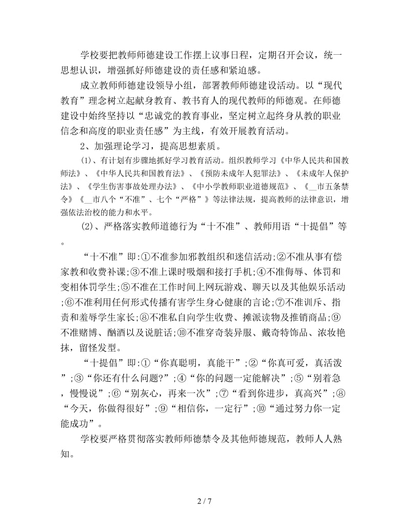 学校师德建设计划范文新编.doc_第2页