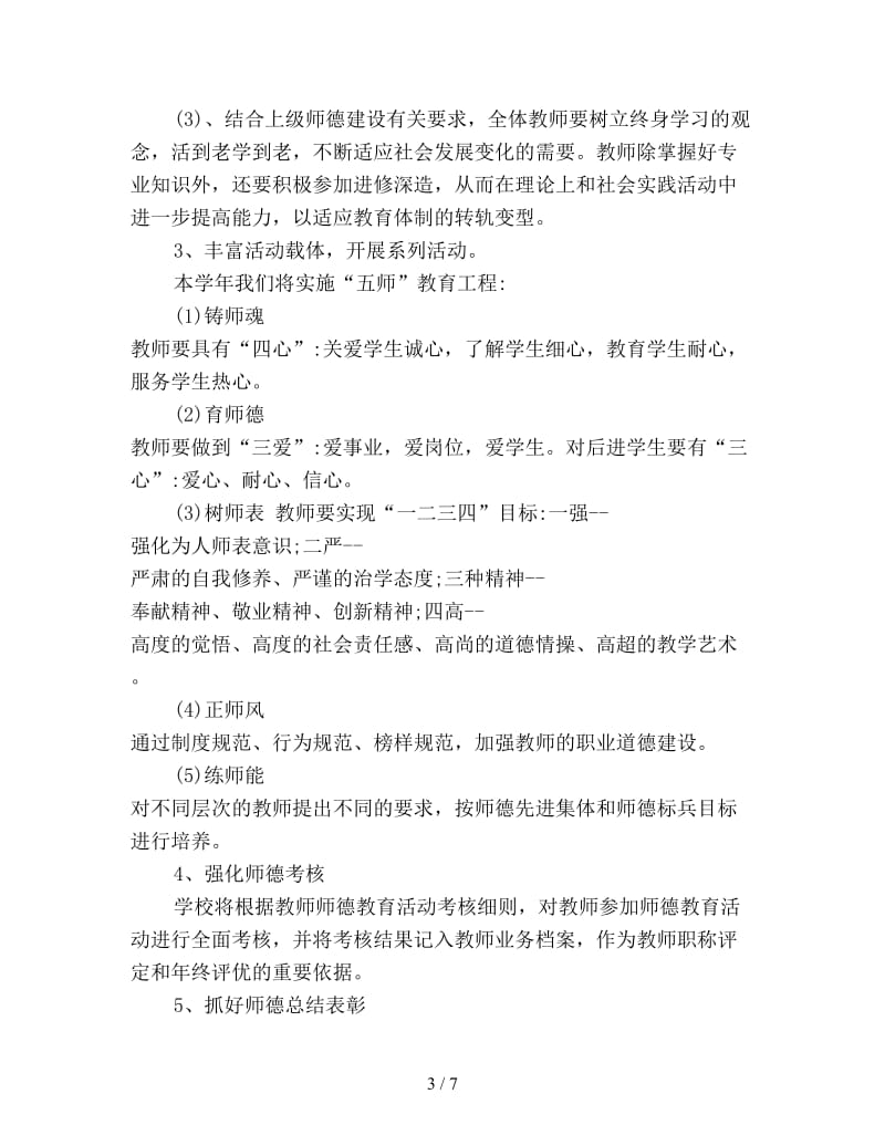 学校师德建设计划范文新编.doc_第3页