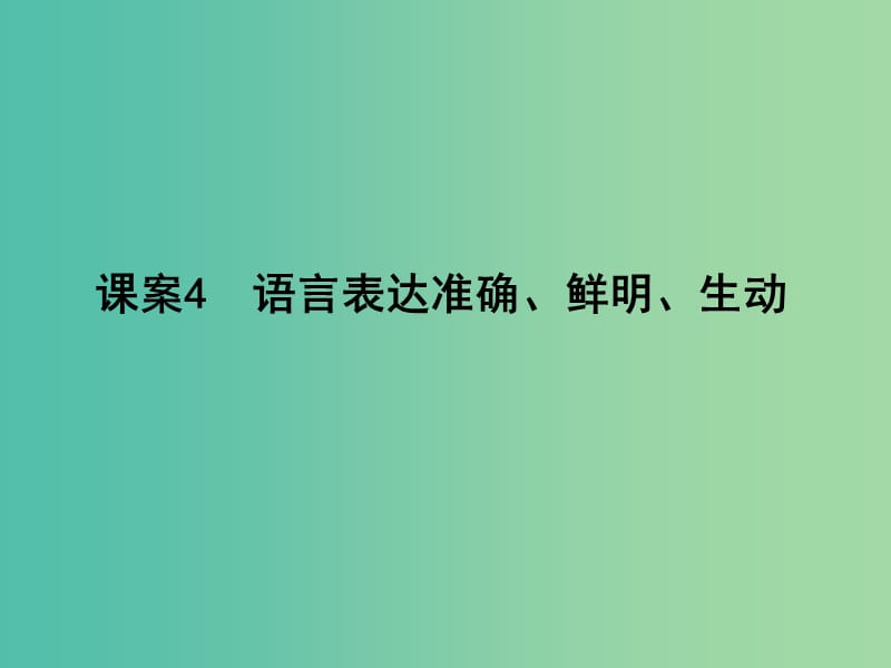 高三语文专题复习十三 语言表达简明、连贯、得体、准确、鲜明、生动 课案4 语言表达准确、鲜明、生动课件.ppt_第1页