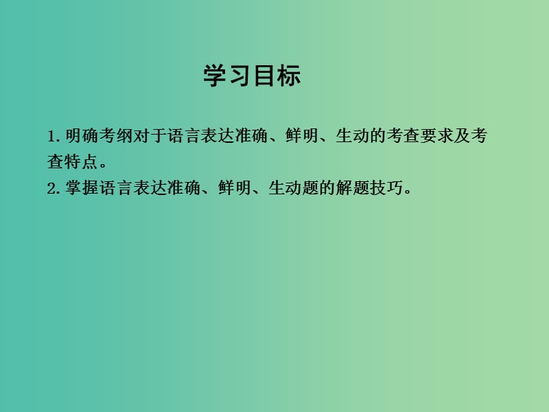 高三语文专题复习十三 语言表达简明、连贯、得体、准确、鲜明、生动 课案4 语言表达准确、鲜明、生动课件.ppt_第3页