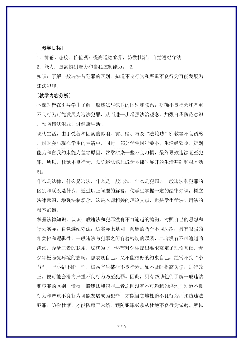 七年级政治下册预防违法犯罪从杜绝不良习惯做起教案鲁教版(1).doc_第2页