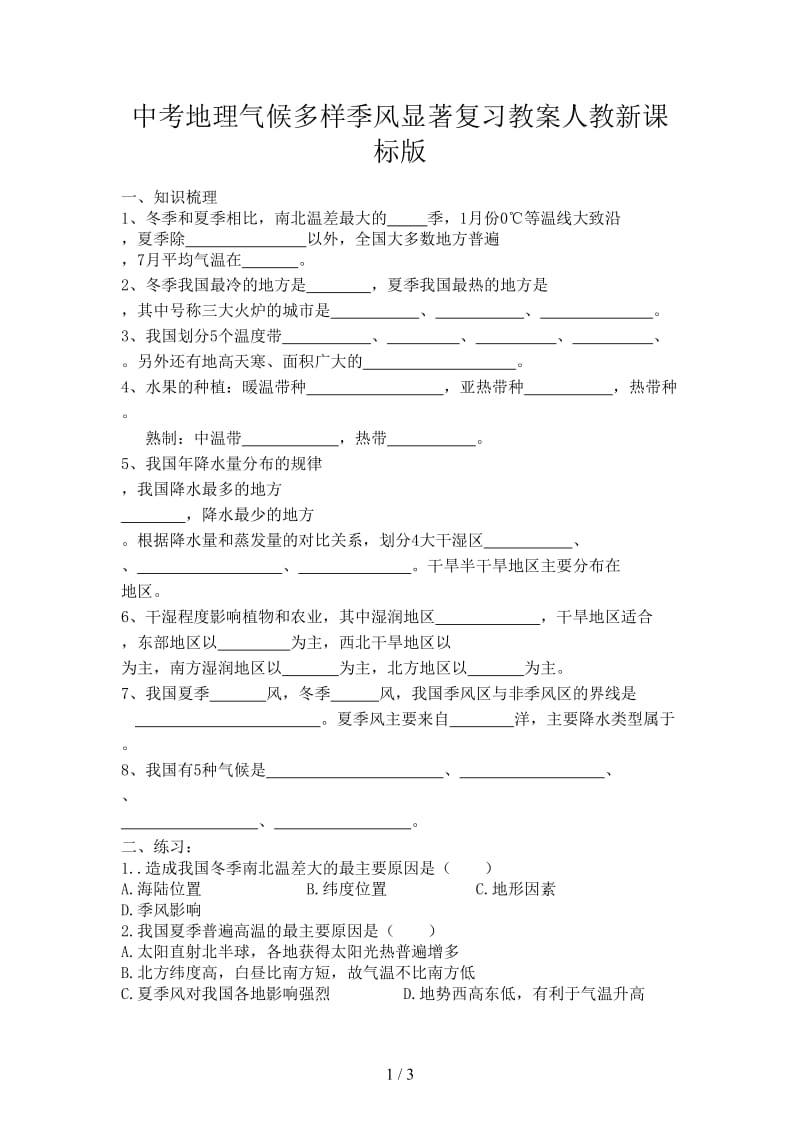 中考地理气候多样季风显著复习教案人教新课标版.doc_第1页