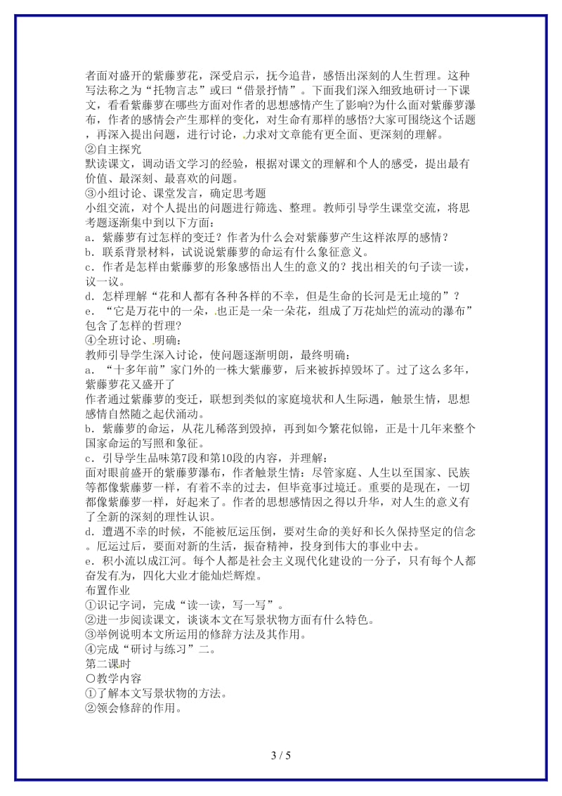 七年级语文上册《紫藤萝瀑布》教案新人教版.doc_第3页