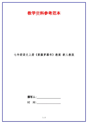 七年級語文上冊《紫藤蘿瀑布》教案新人教版.doc