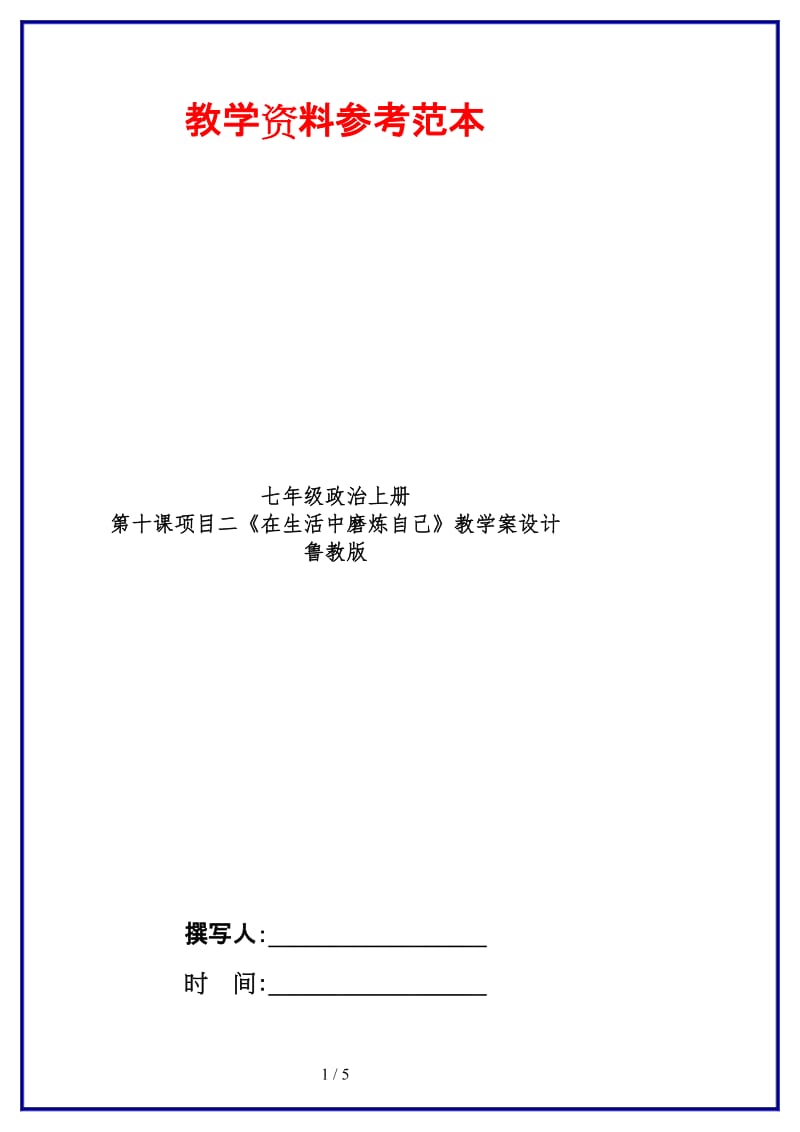 七年级政治上册第十课项目二《在生活中磨炼自己》教学案设计鲁教版(1).doc_第1页