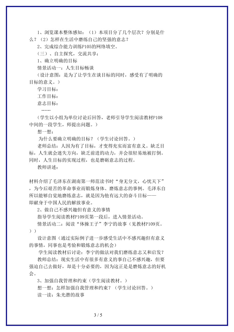 七年级政治上册第十课项目二《在生活中磨炼自己》教学案设计鲁教版(1).doc_第3页