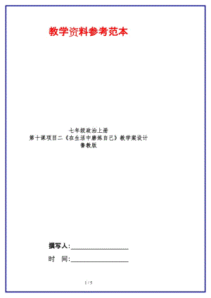 七年級政治上冊第十課項(xiàng)目二《在生活中磨煉自己》教學(xué)案設(shè)計魯教版(1).doc