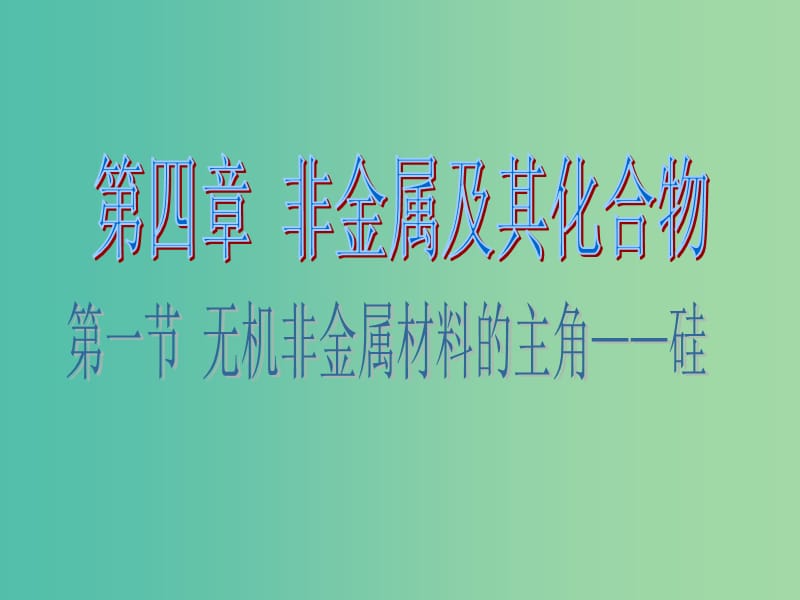 高中化学 4.1《无机非金属材料的主角-硅》课件2 新人教版必修1.ppt_第1页