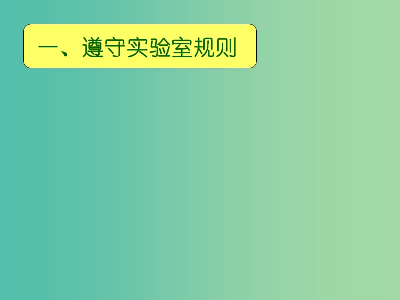 高中化学 第一章 第一节 化学实验基本方法课件 新人教版必修1.ppt_第1页