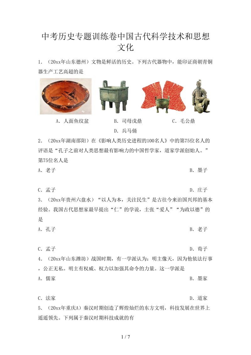 中考历史专题训练卷中国古代科学技术和思想文化.doc_第1页