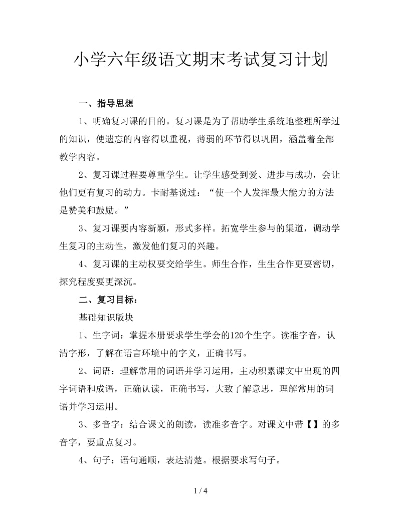 小学六年级语文期末考试复习计划.doc_第1页