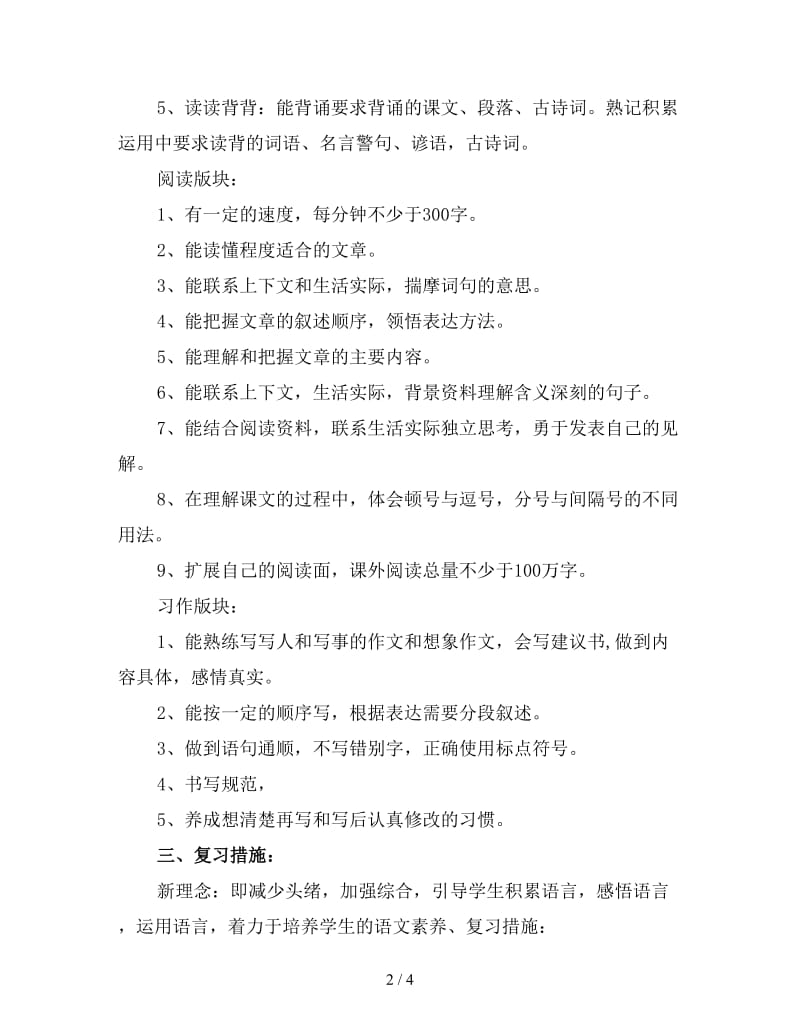 小学六年级语文期末考试复习计划.doc_第2页