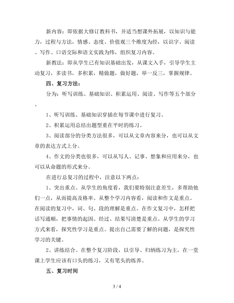 小学六年级语文期末考试复习计划.doc_第3页