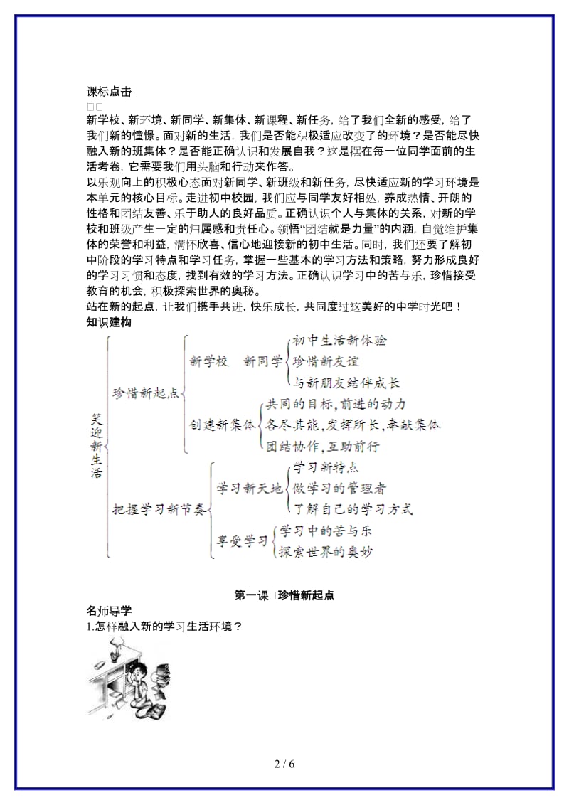 七年级政治上册第一课珍惜新起点学案人教新课标版(1).doc_第2页