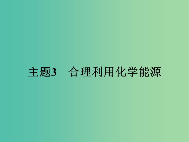 高中化学 3.1 电池探秘电池探秘课件 鲁科版选修1.ppt_第1页