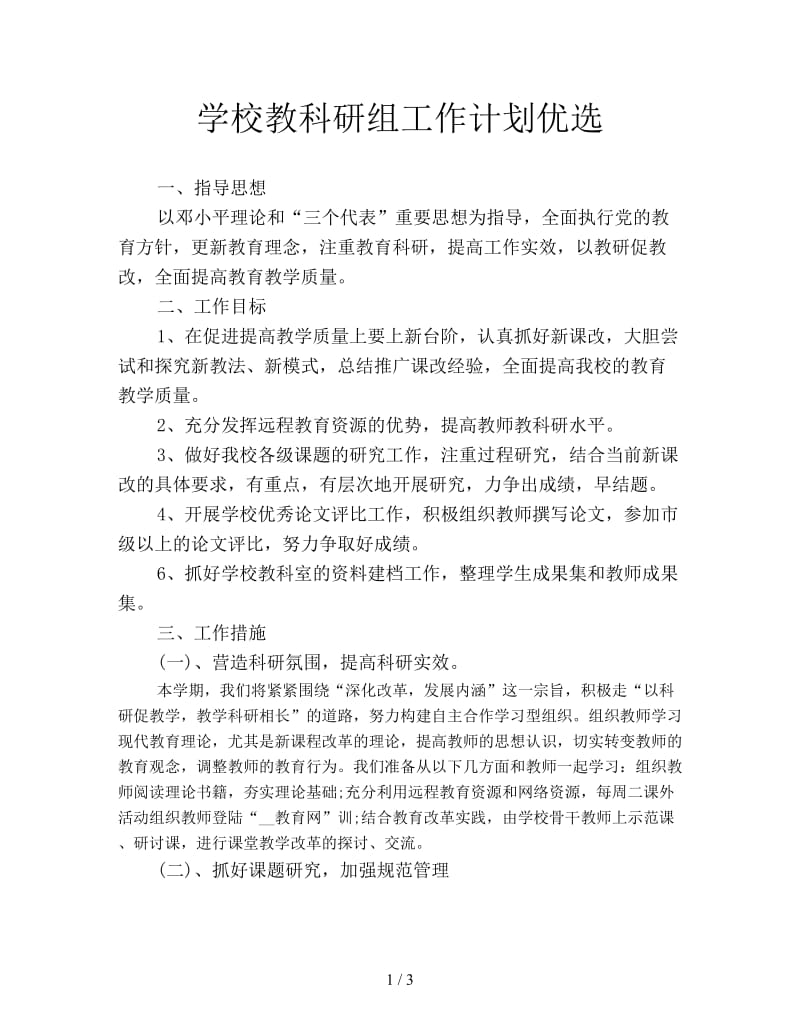 学校教科研组工作计划优选.doc_第1页