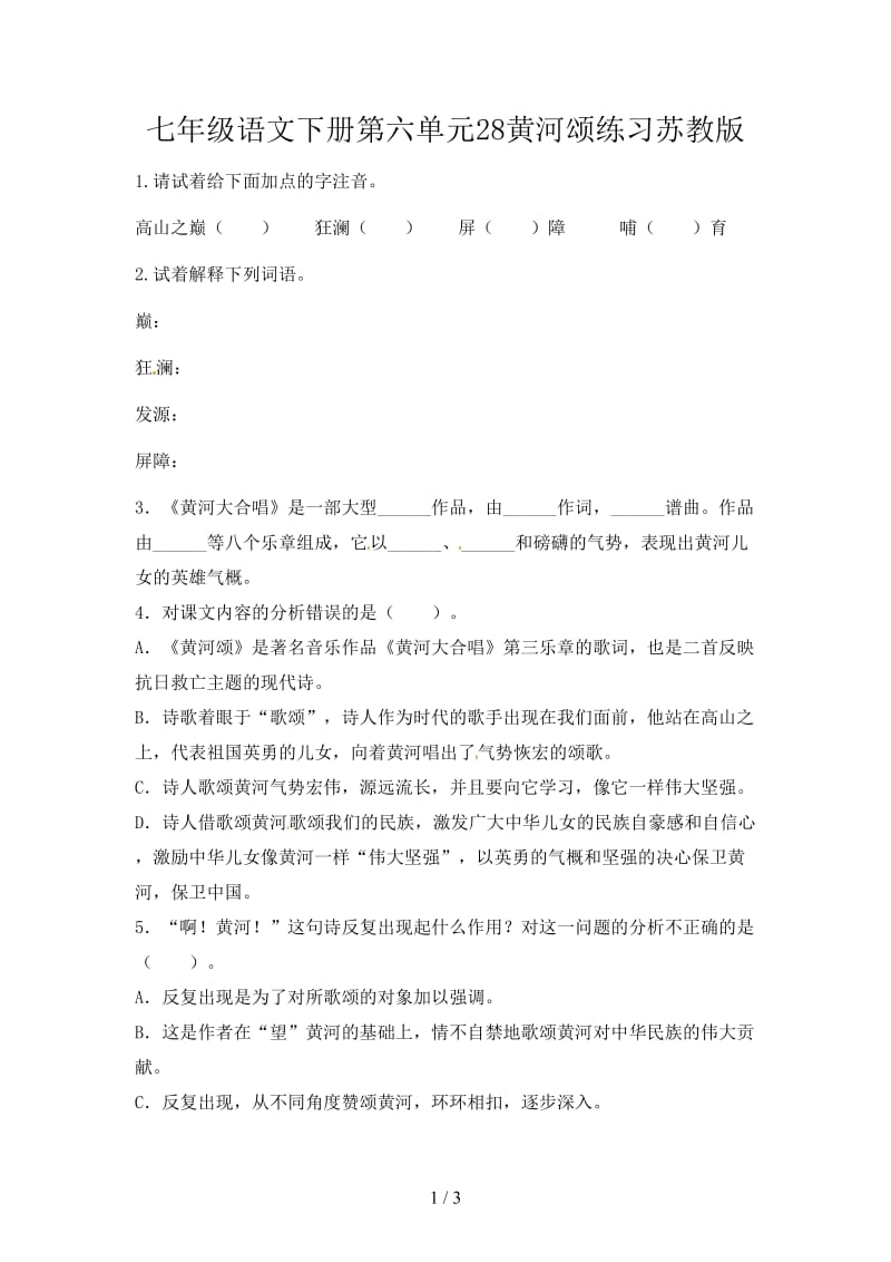 七年级语文下册第六单元28黄河颂练习苏教版.doc_第1页