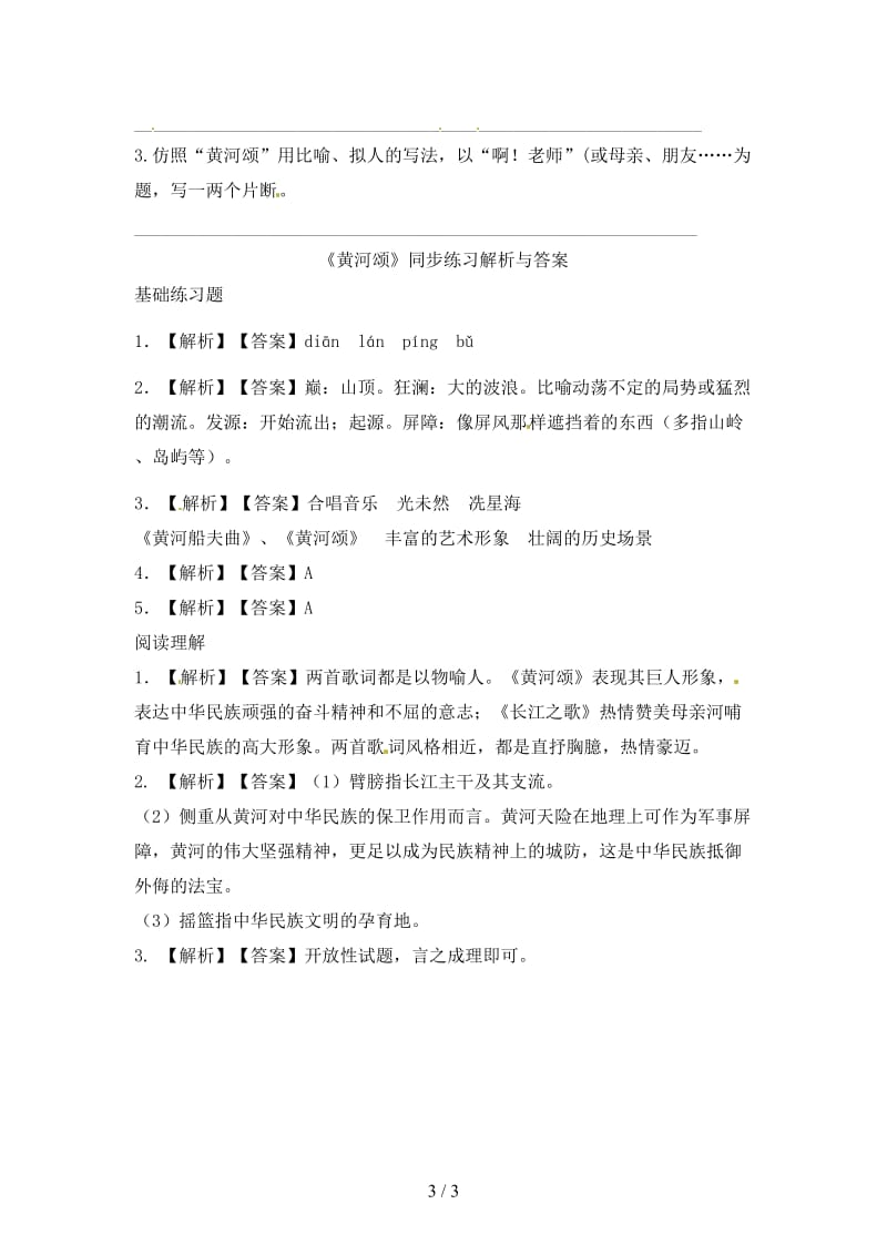 七年级语文下册第六单元28黄河颂练习苏教版.doc_第3页