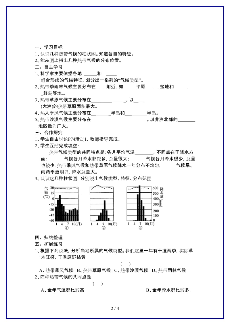 七年级地理上册第四章第四节世界主要气候类型（第一课时）学案湘教版.doc_第2页