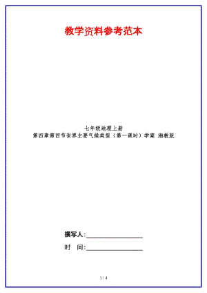 七年級(jí)地理上冊(cè)第四章第四節(jié)世界主要?dú)夂蝾愋停ǖ谝徽n時(shí)）學(xué)案湘教版.doc