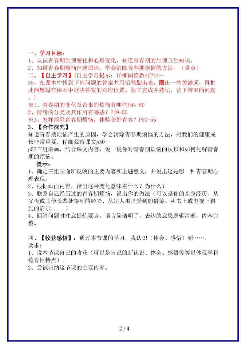 七年级政治上册第三单元第七课美好的青春导学案教科版(道德与法治)(1).doc_第2页