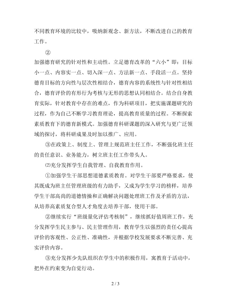 教师德育工作计划范文.doc_第2页