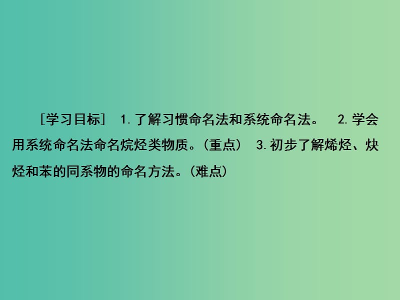 高中化学 第1章 认识有机化合物 第3节 有机化合物的命名课件 新人教版选修5.ppt_第2页