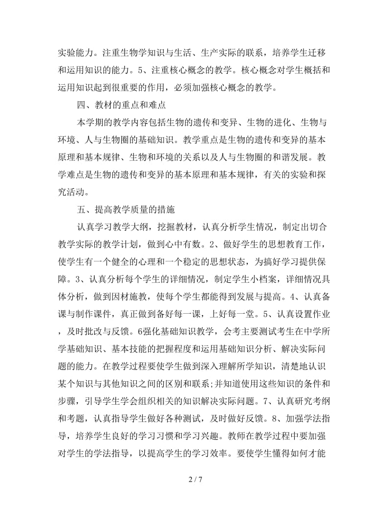 高一生物教师新学期工作计划.doc_第2页