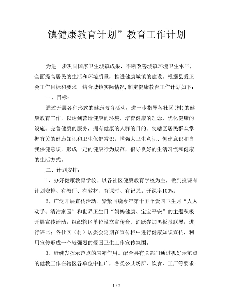 镇健康教育计划”教育工作计划.doc_第1页