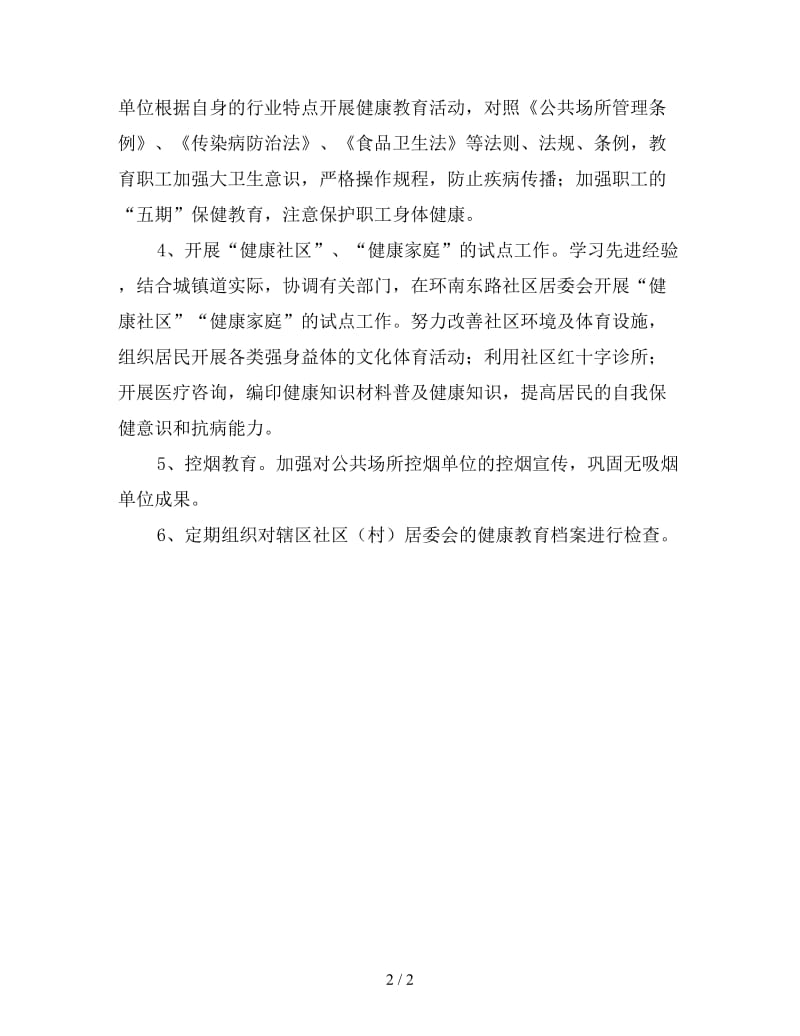 镇健康教育计划”教育工作计划.doc_第2页