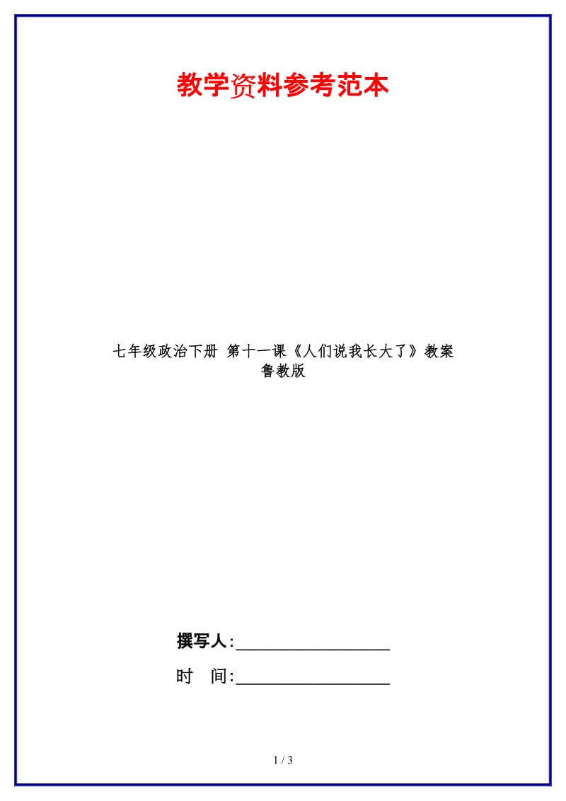 七年级政治下册第十一课《人们说我长大了》教案鲁教版(1).doc_第1页