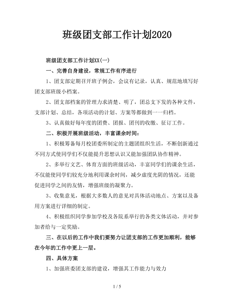 班级团支部工作计划2020.doc_第1页