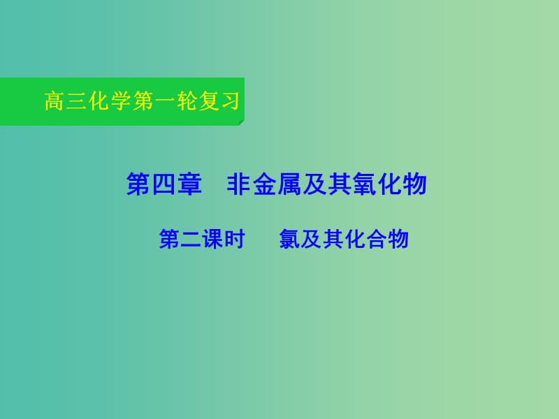 高三化学一轮复习 4.2 氯及其化合物课件.ppt_第1页