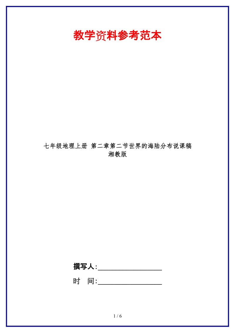 七年级地理上册第二章第二节世界的海陆分布说课稿湘教版.doc_第1页