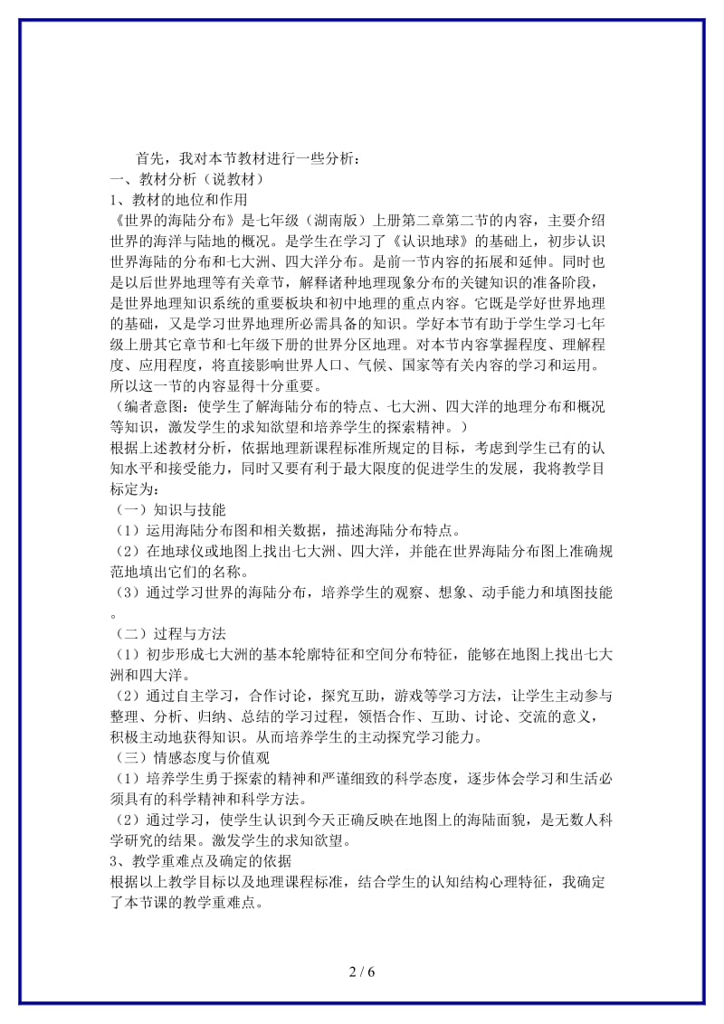 七年级地理上册第二章第二节世界的海陆分布说课稿湘教版.doc_第2页