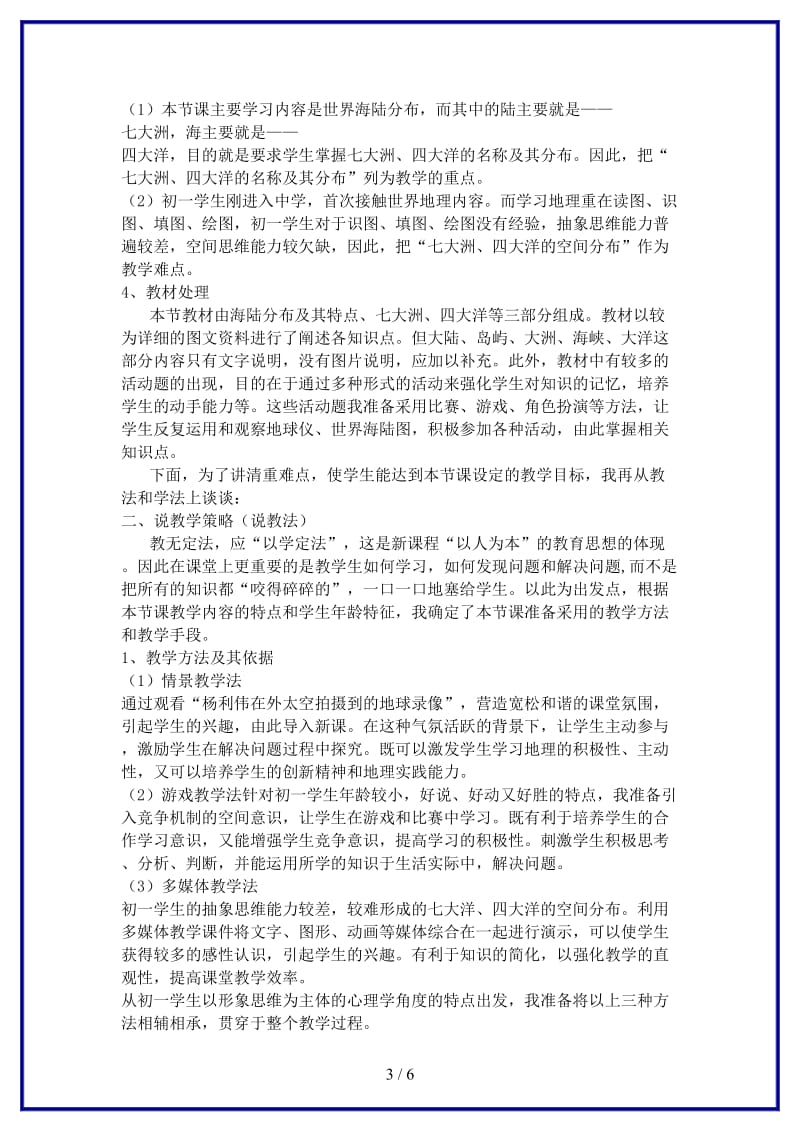 七年级地理上册第二章第二节世界的海陆分布说课稿湘教版.doc_第3页