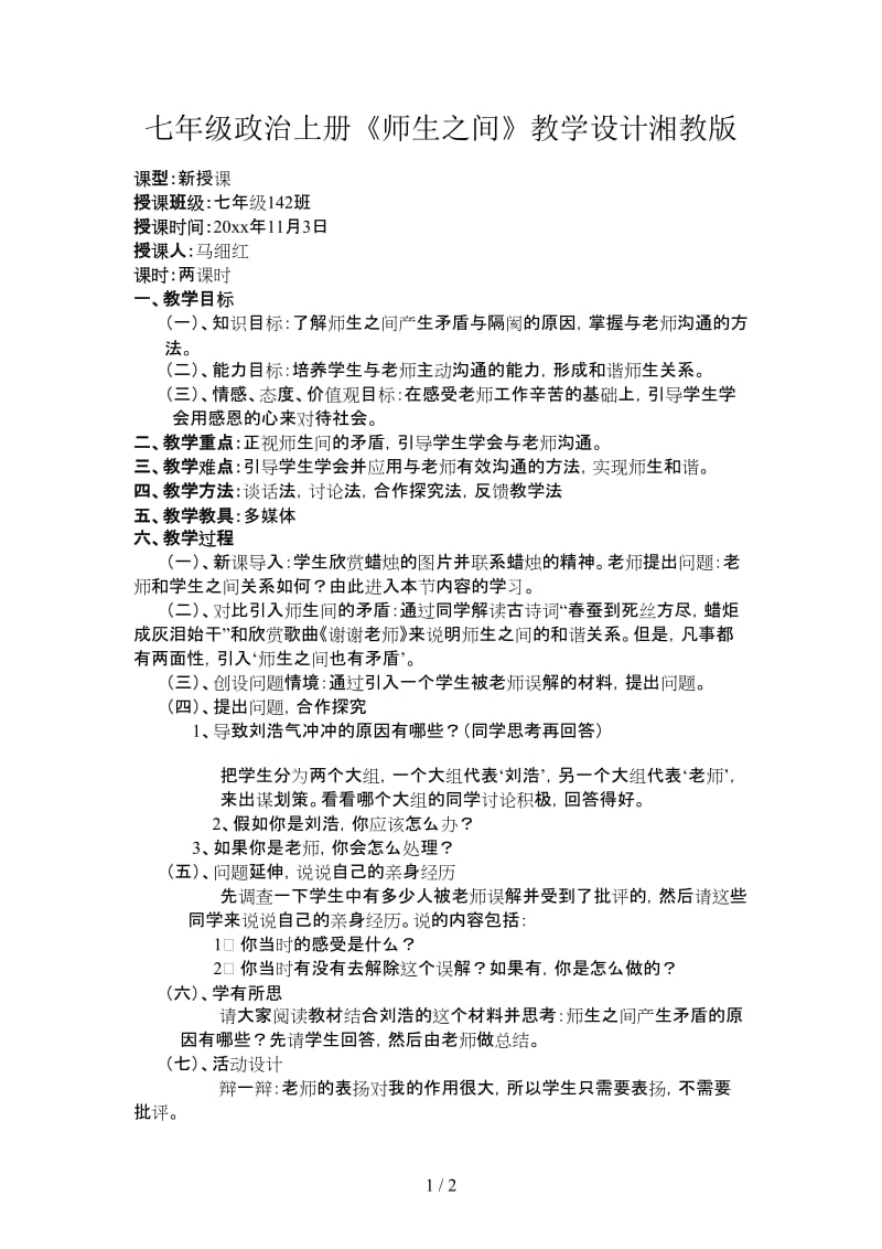 七年级政治上册《师生之间》教学设计湘教版.doc_第1页