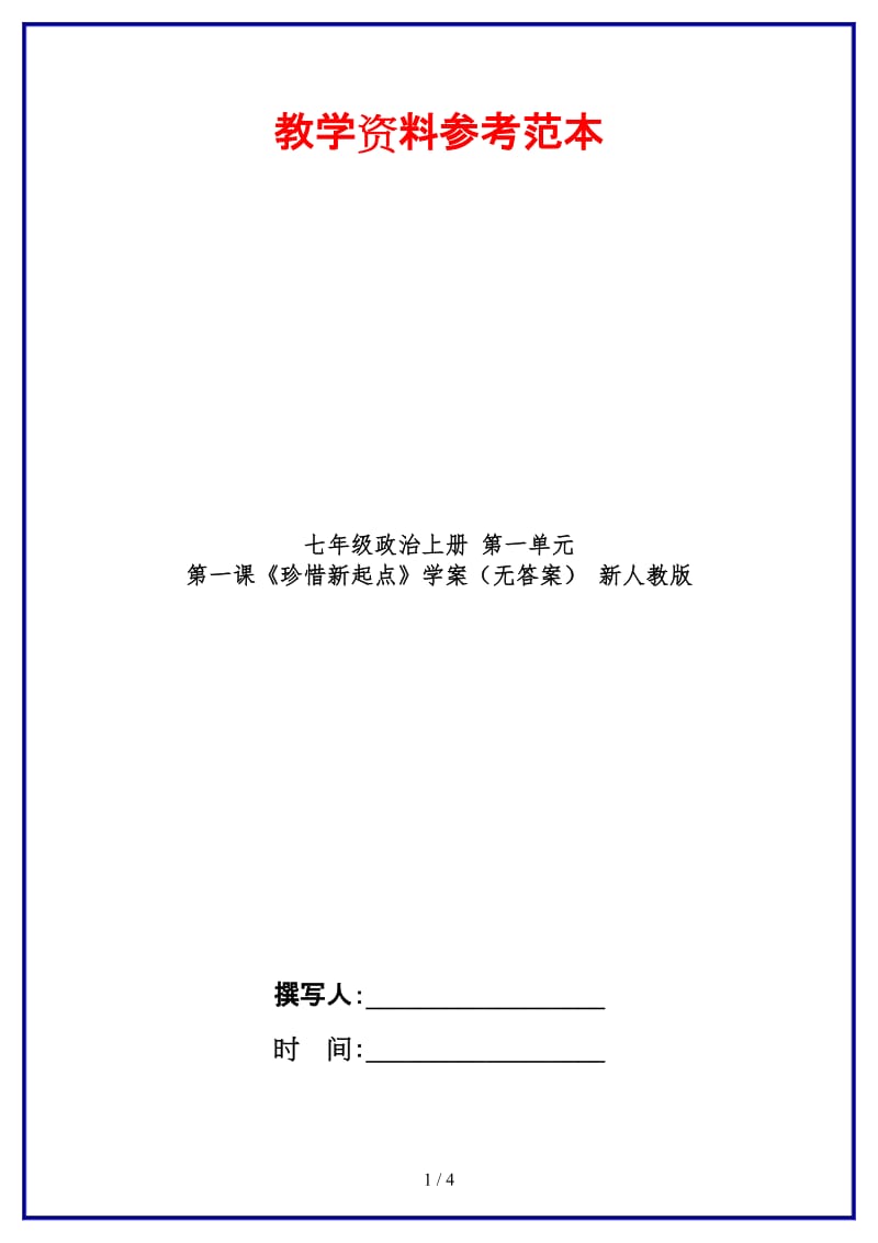 七年级政治上册第一单元第一课《珍惜新起点》学案（无答案）新人教版.doc_第1页